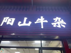 -正宗阳山牛杂(东城店)