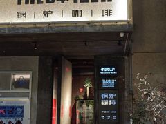 -锅炉咖啡·西餐·音乐酒厂