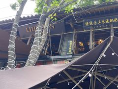 -留焕小吃·昆明非遗小吃品牌(文明街旗舰店)