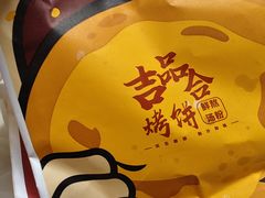 -吉品合酥脆烤饼(太平洋森活天地店)