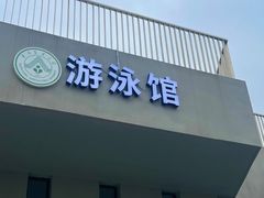 -猎德游泳池(猎德花园店)