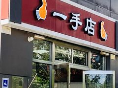 -一手店(惠新西街店)