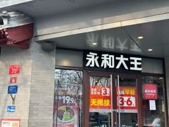 -永和大王(春日上新·阜成门店)