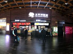 -太平洋影城(深圳8号仓店)