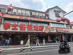 -学士怪怪龙虾·川菜·烧烤(学士街店)