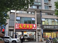 -毛华美食(清扬路店)