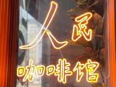 -人民咖啡馆(四行仓库店)