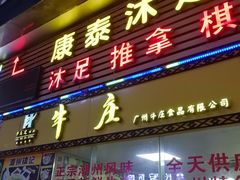 门面-华威达牛庄(黄埔大道西店)