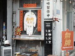 -无牌咖啡&酒馆