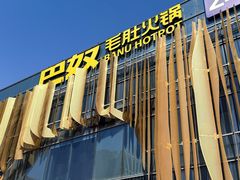 -巴奴毛肚火锅概念餐厅