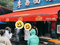-李易面馆(树木岭店)