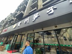 -贵州笋子鸡(米市街店)