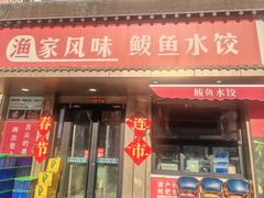 -渔家风味·鲅鱼水饺·央视展播·海鲜天津菜(开发区店)