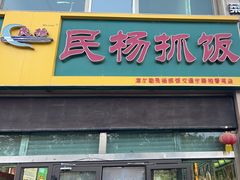 -民杨抓饭(柏香苑店)