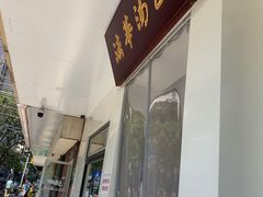 -法华汤包馆(法华镇路店)