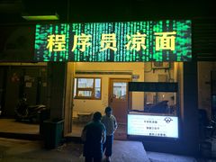 -程序员凉面(华江·乐天花亭店)