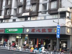 -顺心拉面馆(马道街店)