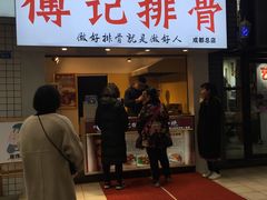 门面-傅强排骨(成都总店)