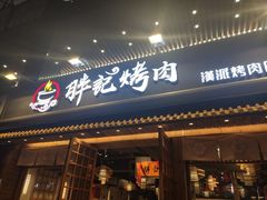 门面-胖记烤肉(江汉路店)
