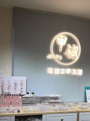 -甲·铺轻奢美甲美睫