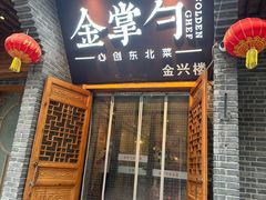 -金掌勺·锅包肉(广渠门店)