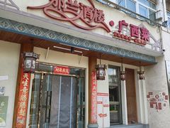-那兰酒楼(国贸店)