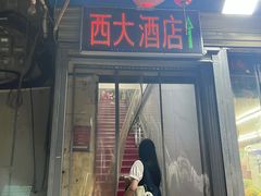 -西大酒店