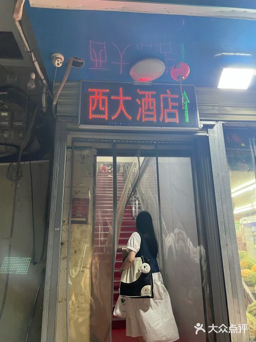 西大酒店图片