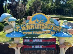 -大连森林动物园