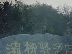 -灞柳驿酒店(香湖湾地铁站店)