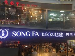 -松發肉骨茶(牛车水店)