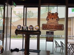 -HUZI虎滋精酿餐吧(京西大悦城店)
