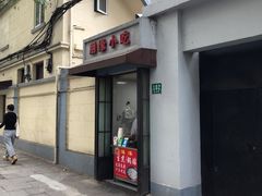门面-洋洋锅贴