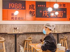 -庆蓉云·庆云面(双林店)