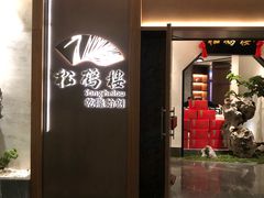 门面-松鹤楼·非遗·苏帮菜(融科店)