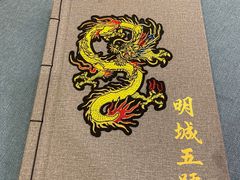 -明城五号烤鸭坊(建国门店)