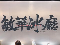 -敏华冰厅(平安金融中心店)