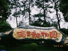 门面-南昌动物园