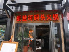 门面-纸盐河码头火锅(十八梯店)