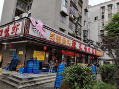 门面-辣不怕口味虾(凌霄路店)