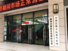 -苏州艺都古玩花鸟市场