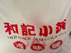 -和记小菜(七宝店)