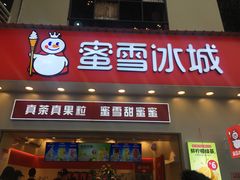 -蜜雪冰城·冰淇淋与茶(福大店)