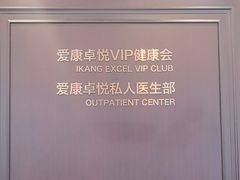 -爱康卓悦体检中心(陆家嘴分院)