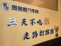 -贵厨酸汤牛肉(小十字店)