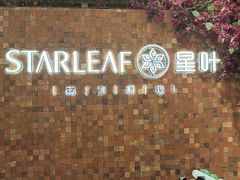 -星叶·东南亚料理(温州万象城店)