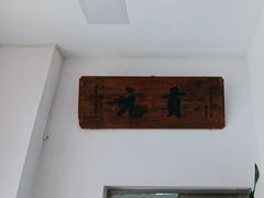 -道南書院·私房菜·早午茶·茶馆