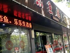 门面-全乐鱼馆·淳牌有机鱼直营店