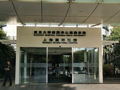 -复旦大学附属华山医院(浦东院区)