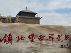 -镇北堡西部影城